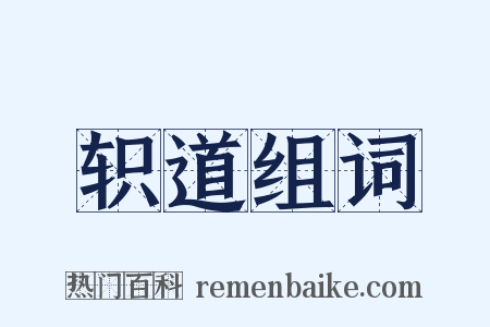轵道组词是什么意思的图片